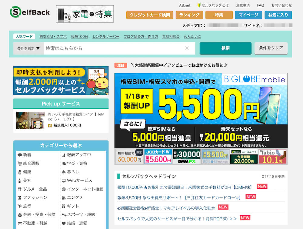 A8.netのセルフバック管理画面