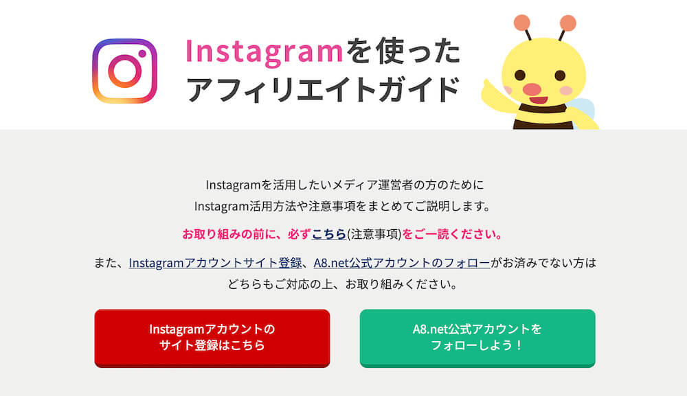 A8.netのInstagramを使ったアフィリエイトガイド