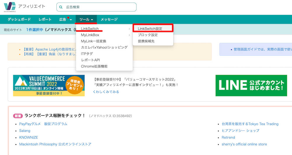 バリューコマース LinkSwitchの設定手順