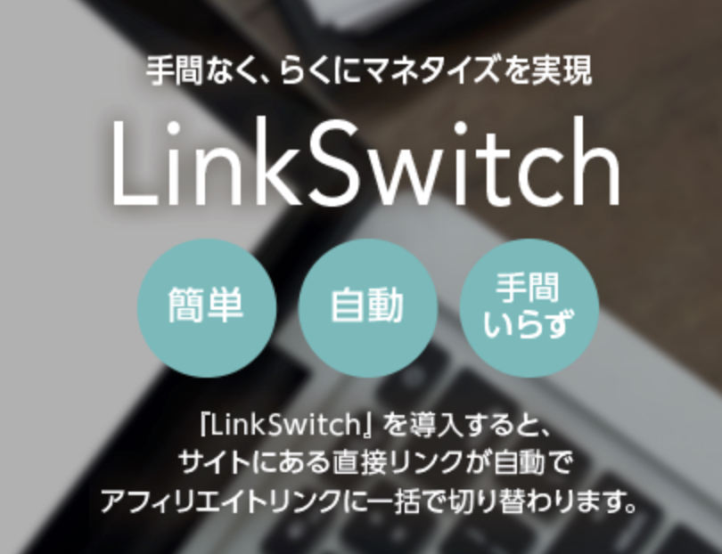バリューコマース LinkSwitch