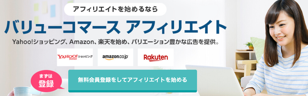 バリューコマース　登録