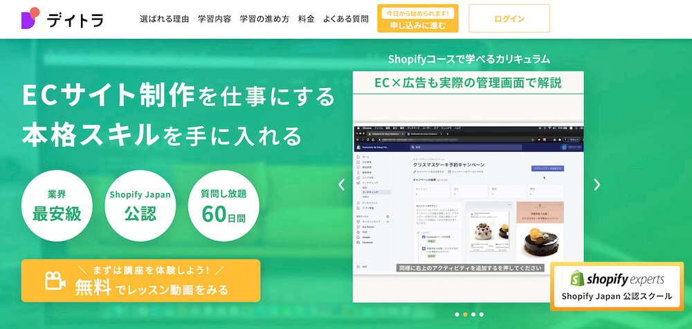 デイトラShopifyコース公式サイト