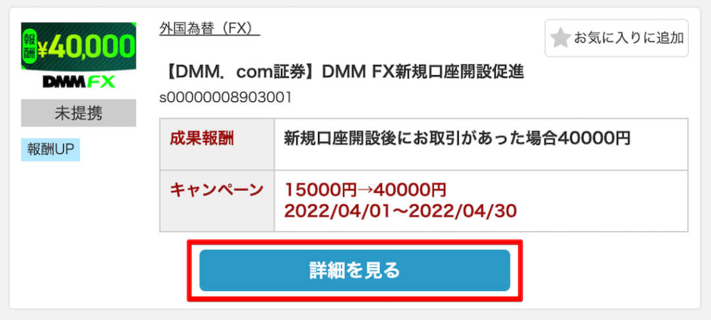 DMM FXの自己アフィリエイト方法（A8.net）