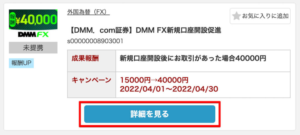 DMM FXの自己アフィリエイト方法(A8.net)