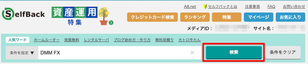 DMM FXの自己アフィリエイト方法(A8.net)