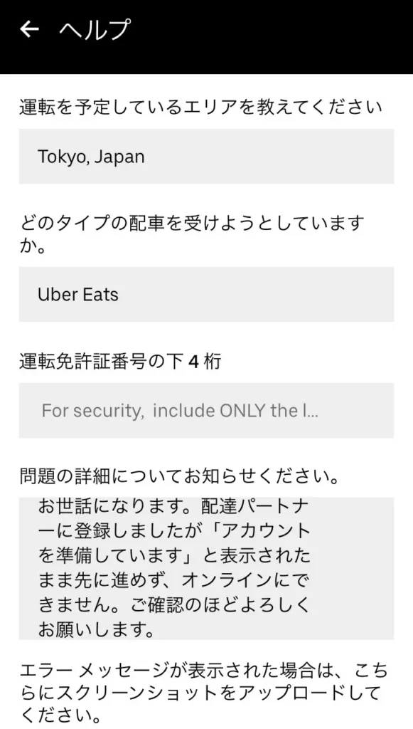 Uber Eats（ウーバーイーツ）配達パートナー登録時に「アカウントを準備しています」と表示されて先に進めないときの解決方法